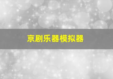 京剧乐器模拟器