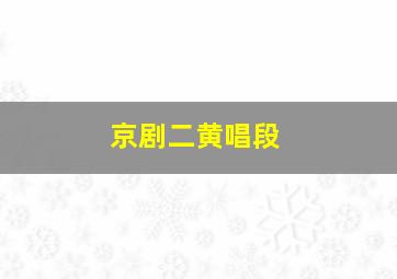 京剧二黄唱段