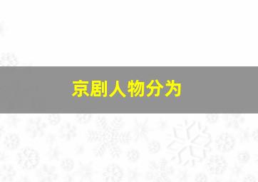 京剧人物分为