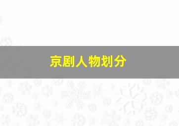 京剧人物划分