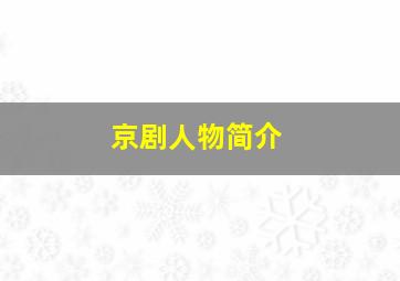 京剧人物简介