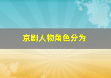 京剧人物角色分为