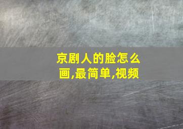 京剧人的脸怎么画,最简单,视频