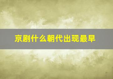 京剧什么朝代出现最早