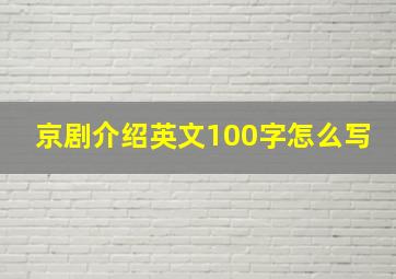 京剧介绍英文100字怎么写