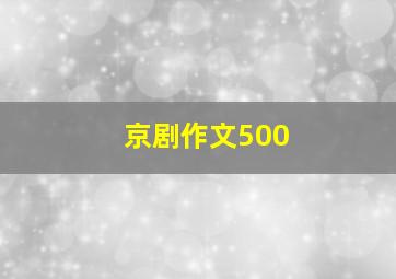 京剧作文500