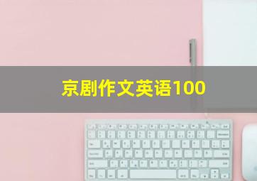 京剧作文英语100