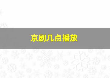 京剧几点播放