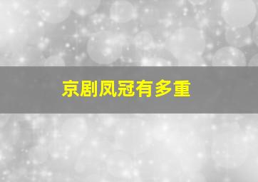 京剧凤冠有多重