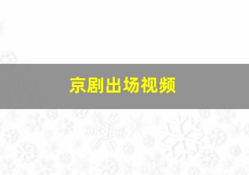 京剧出场视频