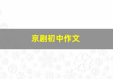 京剧初中作文