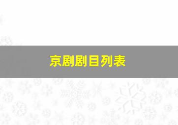 京剧剧目列表