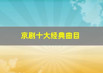 京剧十大经典曲目