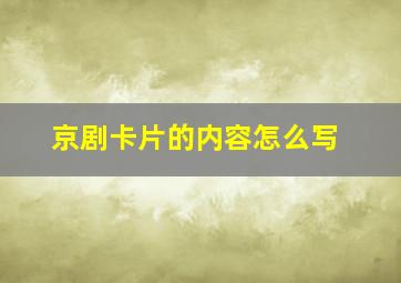 京剧卡片的内容怎么写