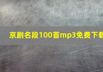 京剧名段100首mp3免费下载