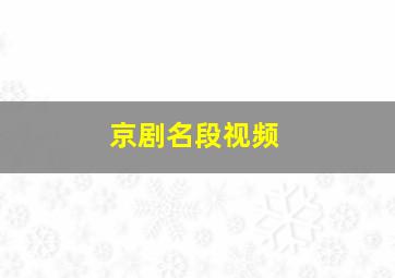 京剧名段视频