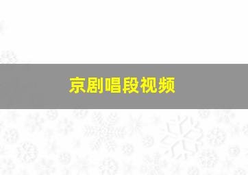 京剧唱段视频