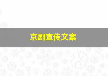 京剧宣传文案