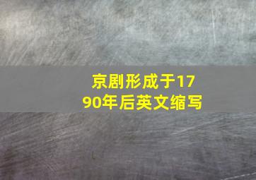 京剧形成于1790年后英文缩写