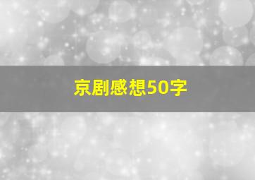 京剧感想50字