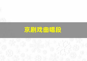 京剧戏曲唱段