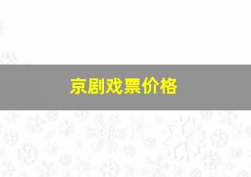 京剧戏票价格