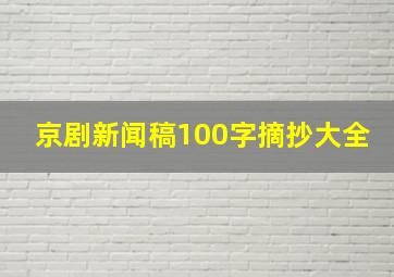 京剧新闻稿100字摘抄大全