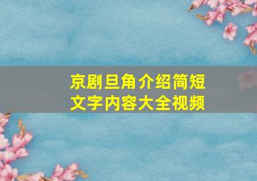 京剧旦角介绍简短文字内容大全视频