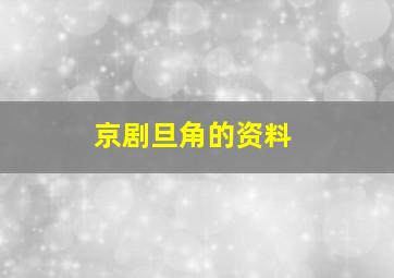 京剧旦角的资料