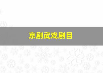 京剧武戏剧目