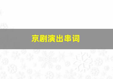 京剧演出串词