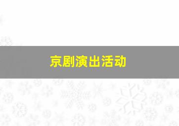 京剧演出活动