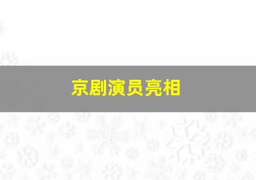 京剧演员亮相