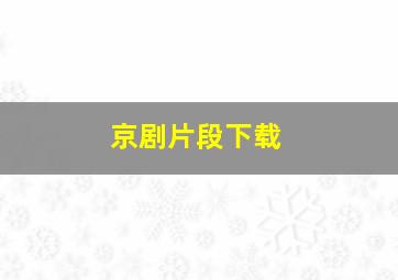 京剧片段下载