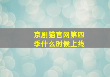 京剧猫官网第四季什么时候上线