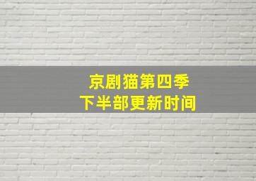 京剧猫第四季下半部更新时间