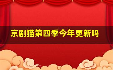 京剧猫第四季今年更新吗