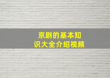 京剧的基本知识大全介绍视频