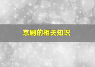 京剧的相关知识