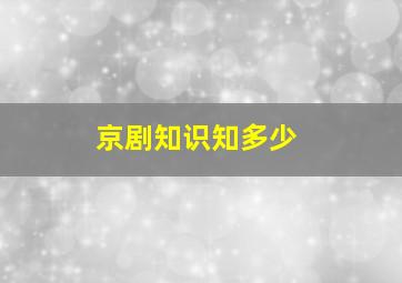 京剧知识知多少