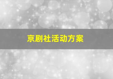 京剧社活动方案