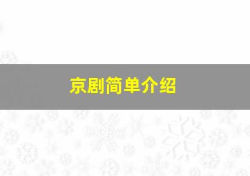 京剧简单介绍