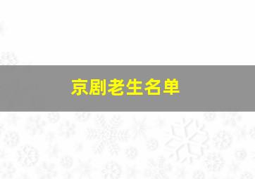 京剧老生名单