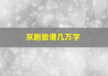 京剧脸谱几万字