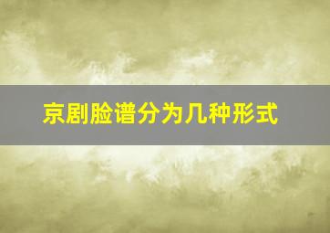 京剧脸谱分为几种形式