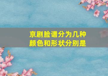 京剧脸谱分为几种颜色和形状分别是