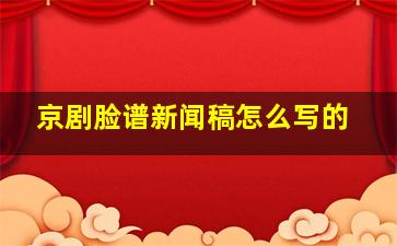 京剧脸谱新闻稿怎么写的