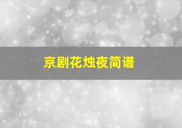 京剧花烛夜简谱