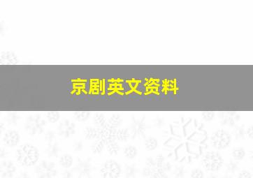 京剧英文资料