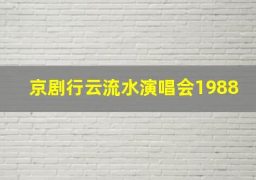 京剧行云流水演唱会1988